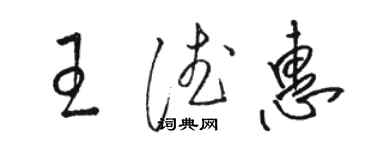 骆恒光王德惠草书个性签名怎么写