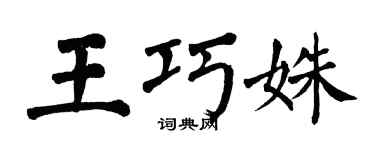 翁闿运王巧姝楷书个性签名怎么写