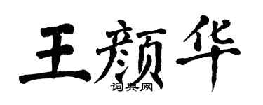 翁闿运王颜华楷书个性签名怎么写