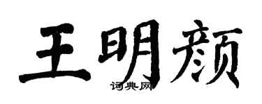 翁闿运王明颜楷书个性签名怎么写