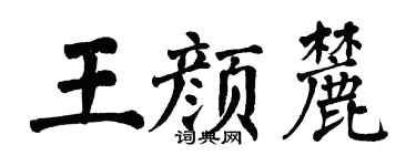 翁闿运王颜麓楷书个性签名怎么写