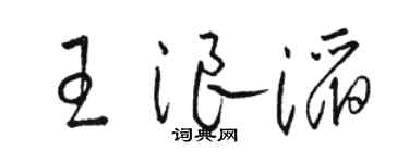 骆恒光王浪滔草书个性签名怎么写