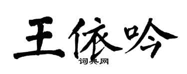 翁闿运王依吟楷书个性签名怎么写