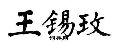 翁闿运王锡玫楷书个性签名怎么写