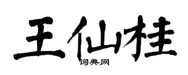 翁闿运王仙桂楷书个性签名怎么写