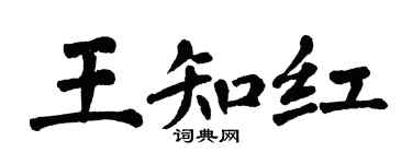 翁闿运王知红楷书个性签名怎么写