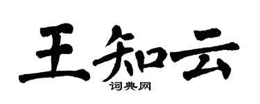 翁闿运王知云楷书个性签名怎么写