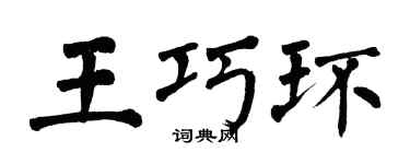 翁闿运王巧环楷书个性签名怎么写