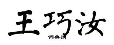 翁闿运王巧汝楷书个性签名怎么写