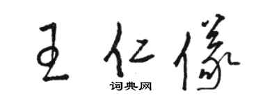 骆恒光王仁仪草书个性签名怎么写