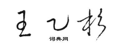 骆恒光王乙杉草书个性签名怎么写