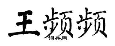 翁闿运王频频楷书个性签名怎么写