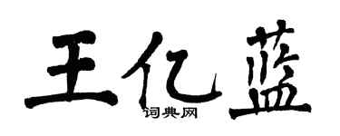 翁闿运王亿蓝楷书个性签名怎么写