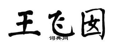 翁闿运王飞囡楷书个性签名怎么写