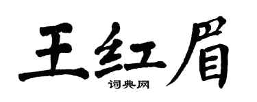 翁闿运王红眉楷书个性签名怎么写