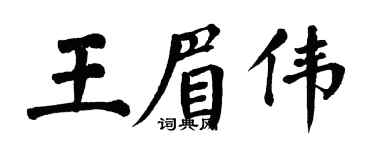 翁闿运王眉伟楷书个性签名怎么写