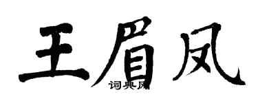 翁闿运王眉凤楷书个性签名怎么写