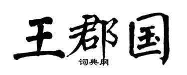 翁闿运王郡国楷书个性签名怎么写