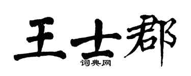 翁闿运王士郡楷书个性签名怎么写