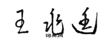 骆恒光王兆廷草书个性签名怎么写