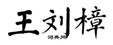 翁闿运王刘樟楷书个性签名怎么写