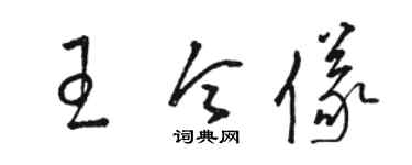 骆恒光王令仪草书个性签名怎么写