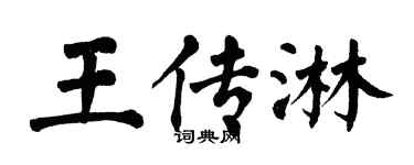 翁闿运王传淋楷书个性签名怎么写