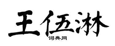 翁闿运王伍淋楷书个性签名怎么写