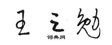 骆恒光王三勉草书个性签名怎么写