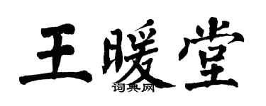 翁闿运王暖堂楷书个性签名怎么写