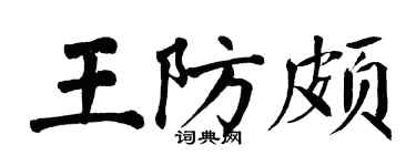 翁闿运王防颇楷书个性签名怎么写