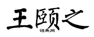 翁闿运王颐之楷书个性签名怎么写