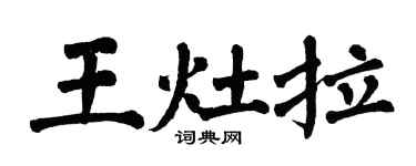 翁闿运王灶拉楷书个性签名怎么写