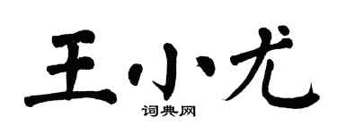 翁闿运王小尤楷书个性签名怎么写