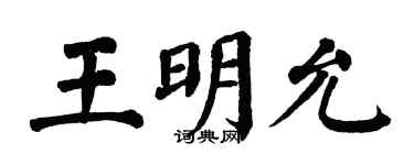 翁闿运王明允楷书个性签名怎么写