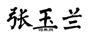 翁闿运张玉兰楷书个性签名怎么写