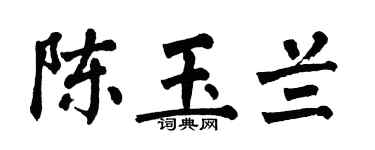 翁闿运陈玉兰楷书个性签名怎么写