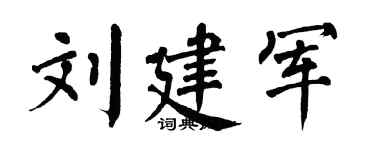 翁闿运刘建军楷书个性签名怎么写