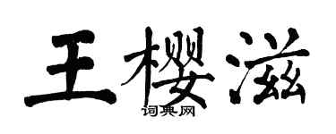 翁闿运王樱滋楷书个性签名怎么写