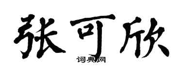 翁闿运张可欣楷书个性签名怎么写