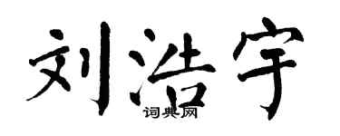 翁闿运刘浩宇楷书个性签名怎么写