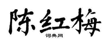 翁闿运陈红梅楷书个性签名怎么写