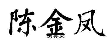 翁闿运陈金凤楷书个性签名怎么写