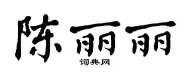 翁闿运陈丽丽楷书个性签名怎么写