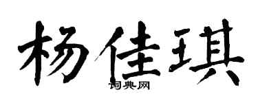 翁闿运杨佳琪楷书个性签名怎么写