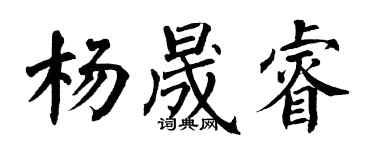 翁闿运杨晟睿楷书个性签名怎么写