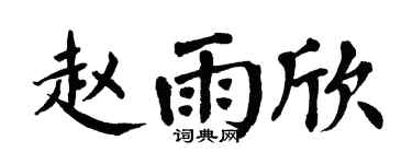 翁闿运赵雨欣楷书个性签名怎么写