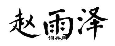 翁闿运赵雨泽楷书个性签名怎么写