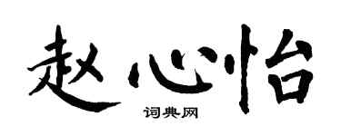 翁闿运赵心怡楷书个性签名怎么写