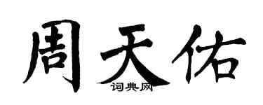 翁闿运周天佑楷书个性签名怎么写